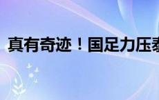 真有奇迹！国足力压泰国队惊险晋级18强赛