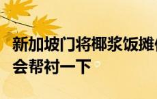 新加坡门将椰浆饭摊位地址曝光，网友：有机会帮衬一下