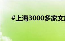 #上海3000多家文旅场所均已免预约#