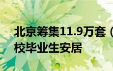 北京筹集11.9万套（间）优惠房源，助力高校毕业生安居