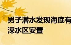 男子潜水发现海底有11个密封坛 默默转移到深水区安置