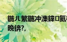 鍦ㄦ繁鍦冲潗鍏氦杞︾殑蹇箰锛岃皝鎳傚晩锛?,