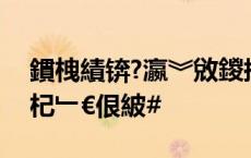 鏆栧績锛?瀛︾敓鍐掗洦绛夌孩鐏徃鏈轰笅杞﹂€佷紴#