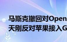 马斯克撤回对OpenAI和奥特曼的起诉 前一天刚反对苹果接入GPT