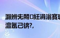 灏辨兂闂紝涓滃寳璇濈殑鎬х缉鍔涚┒绔熸湁澶氬己锛?,