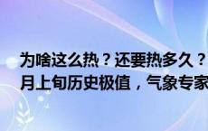 为啥这么热？还要热多久？山东多地最高气温达到或突破6月上旬历史极值，气象专家解读