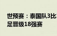 世预赛：泰国队3比1战胜新加坡队，中国国足晋级18强赛