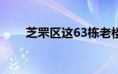 芝罘区这63栋老楼即将穿“新衣”！