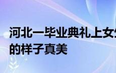 河北一毕业典礼上女生合唱火了！网友：青春的样子真美