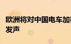 欧洲将对中国电车加征关税，商务部、外交部发声