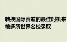 转换国际赛道的最佳时机来了！去浙大学了一年，杭州女生被多所世界名校录取