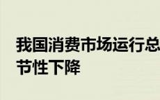 我国消费市场运行总体平稳 5月份CPI环比季节性下降