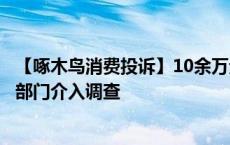 【啄木鸟消费投诉】10余万元家具货不对板？海口市场监管部门介入调查