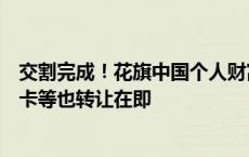 交割完成！花旗中国个人财富管理业务成功出售，个人信用卡等也转让在即