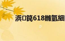 浜笢618鏅氫細閫佹瀬姘猉姹借溅