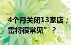 4个月关闭13家店；“未来2年，家装公司爆雷将很常见”？