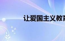 让爱国主义教育刻入城市肌理