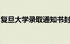 复旦大学录取通知书封面将采用山西潞绸面料