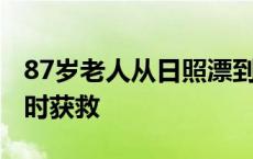 87岁老人从日照漂到青岛 海上漂流20多个小时获救