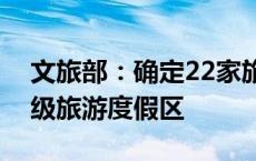 文旅部：确定22家旅游度假区为新一批国家级旅游度假区