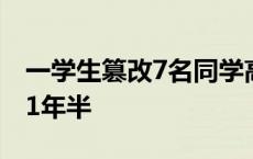 一学生篡改7名同学高考报考志愿，一审获刑1年半