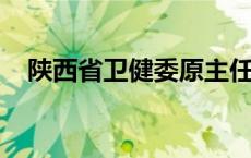 陕西省卫健委原主任刘宝琴接受监察调查