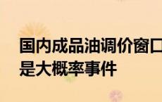 国内成品油调价窗口将开启 本轮零售价下调是大概率事件