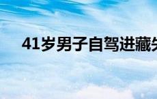 41岁男子自驾进藏失联16天，家属发声