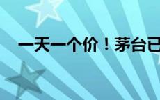 一天一个价！茅台已低至不到2290元/瓶