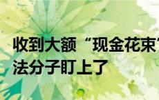 收到大额“现金花束”订单得当心，竟是被不法分子盯上了