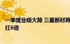 一季度业绩大降 三星新材再募资5.8亿补流 累计募资将超分红6倍