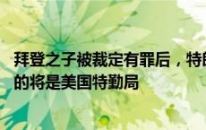 拜登之子被裁定有罪后，特朗普尴尬了 若两人都入狱，最忙的将是美国特勤局