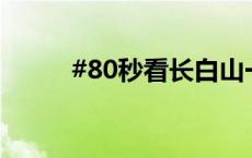 #80秒看长白山一年四季都很美#