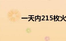 一天内215枚火箭弹射向以色列