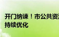 开门纳谏！市公共资源交易中心推动营商环境持续优化