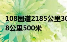 108国道2185公里300米在哪里 108国道2188公里500米 