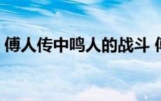 傅人传中鸣人的战斗 傅人传鸣人死了第几集 