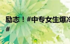 励志！#中专女生爆冷拿下数学竞赛全球12名#