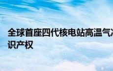 全球首座四代核电站高温气冷堆参展上交会 中国具有自主知识产权