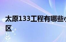 太原133工程有哪些小区 太原133工程名单小区 