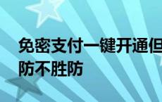 免密支付一键开通但取消不易 诱导消费套路防不胜防