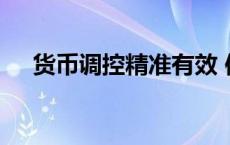 货币调控精准有效 信贷结构需持续优化