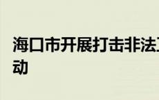 海口市开展打击非法卫星电视接收设施法宣活动