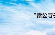 “雷公寻子案”宣判