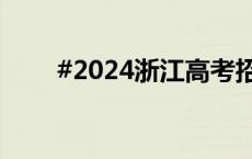 #2024浙江高考招生录取进程公布#