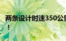 两条设计时速350公里的高铁建设，有新进展！