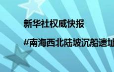 新华社权威快报|#南海西北陆坡沉船遗址共提取文物900余件套#