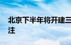 北京下半年将开建三条高速 其中一条备受关注