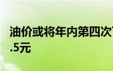 油价或将年内第四次下调 加满一箱预计少花7.5元