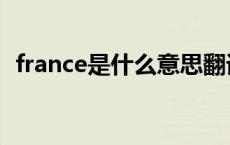 france是什么意思翻译 france是什么意思 